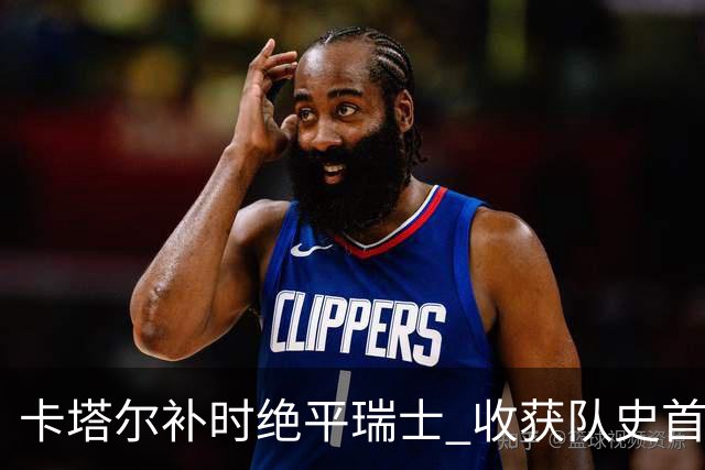 卡塔尔补时绝平瑞士 收获队史首个世界杯积分