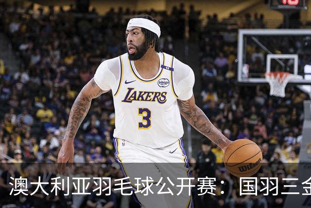 澳大利亚羽毛球公开赛：国羽三金两银收官