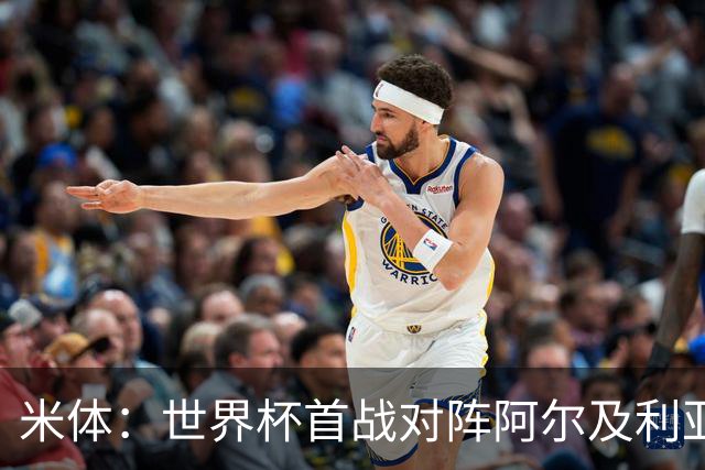 米体：世界杯首战对阵阿尔及利亚，劳塔罗有望首发搭档梅西