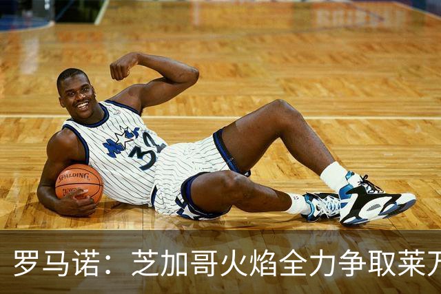 罗马诺：芝加哥火焰全力争取莱万加盟；有意磁卡但他更想留在欧洲