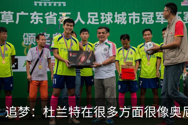 追梦：杜兰特在很多方面很像奥尼尔 他经常会说一些惊人之语！
